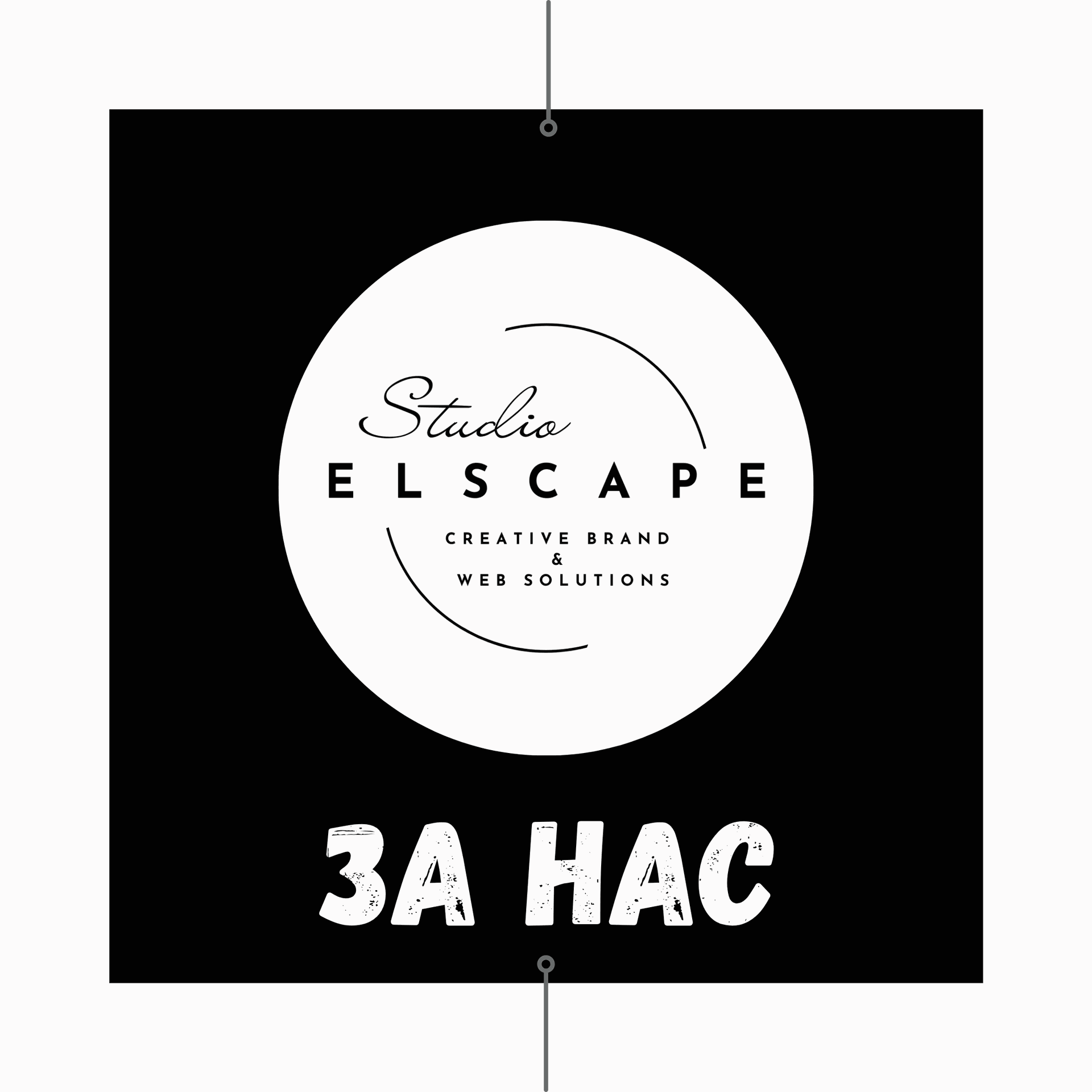 Лого на Studio.ELSCAPE с линк към страница "За НАС"