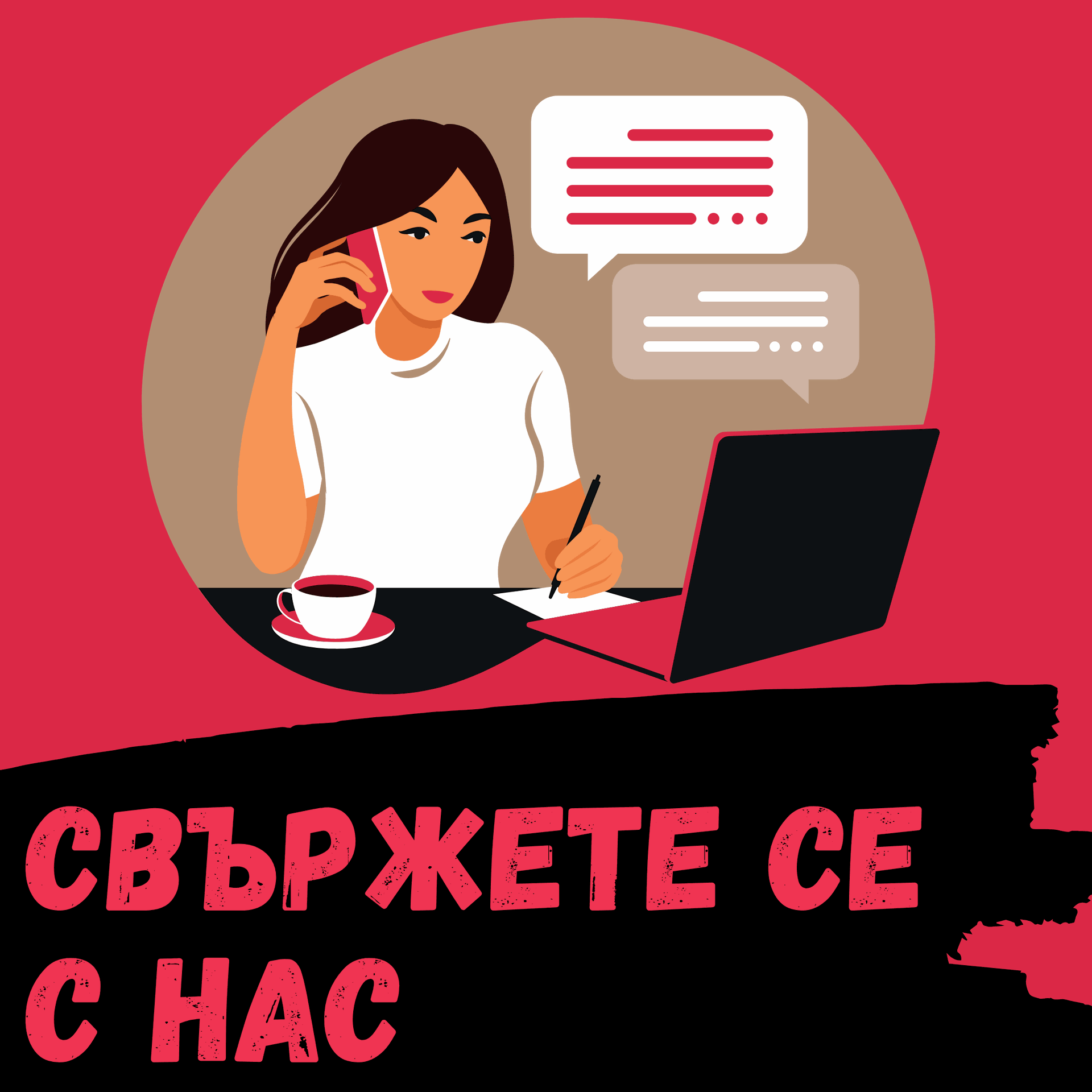 Картинка с жена пред лаптоп, говореща по телефона с линк - "Свържи се с нас"