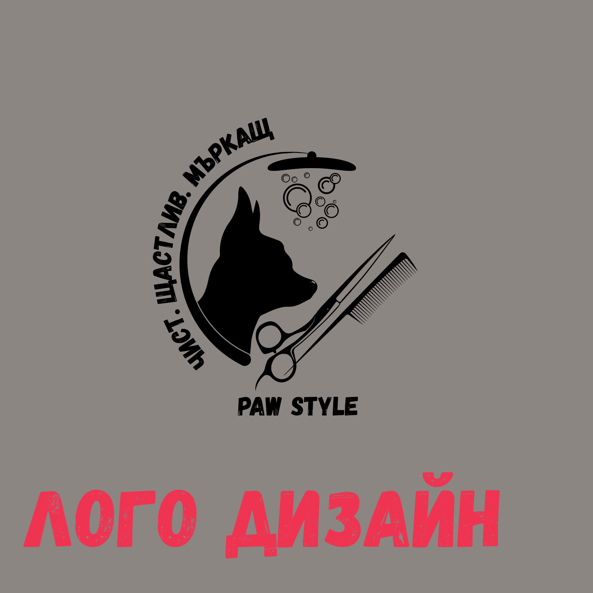 Лого дизайн - линк към раздела на картинката има куче, гребен и шампоан - изработка на лого от Studio ELSCAPE