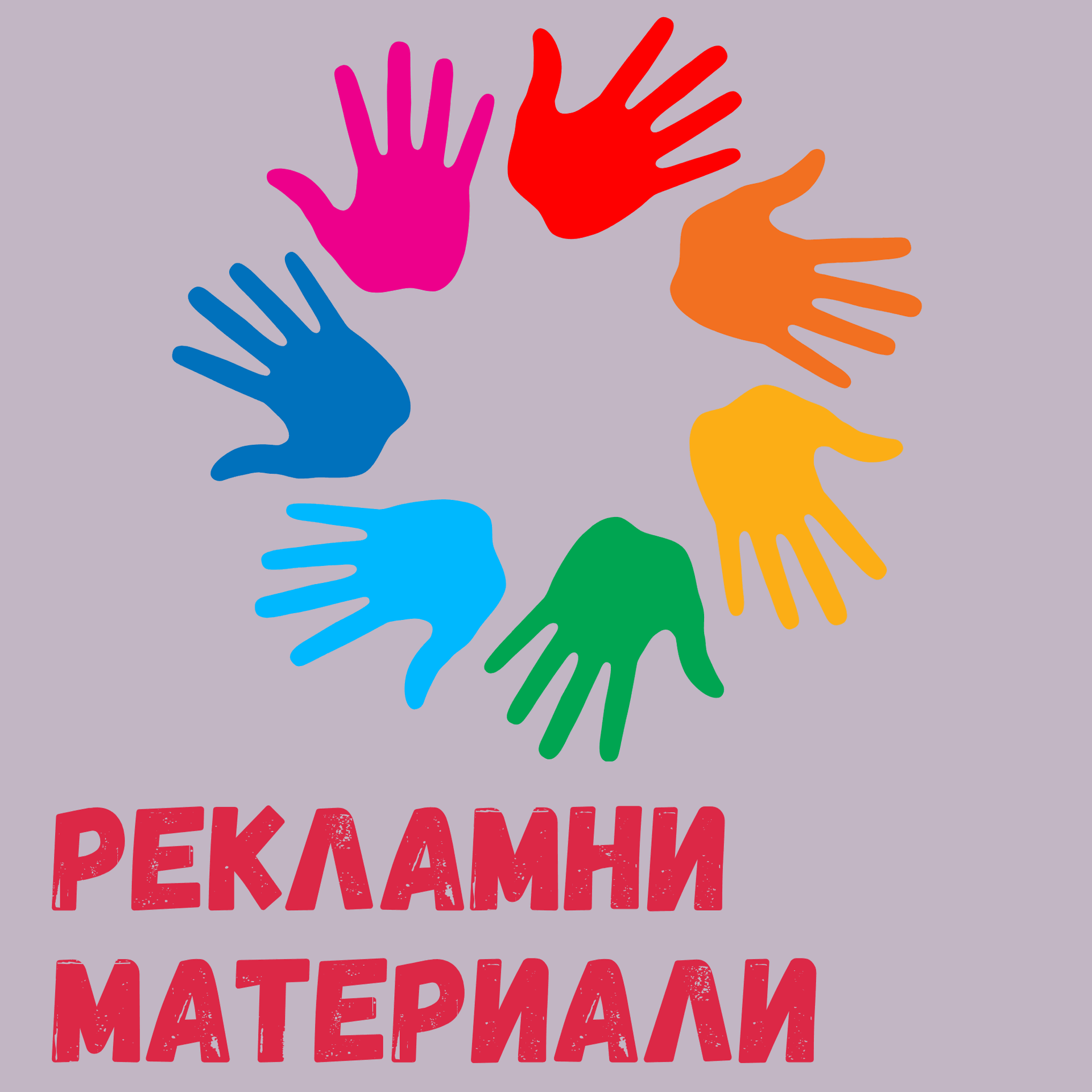 Линк до раздел "РЕКЛАМНИ МАТЕРИАЛИ" от Studio ELSCAPE - картинка с дизайн на няколко ръчички в различни цветове