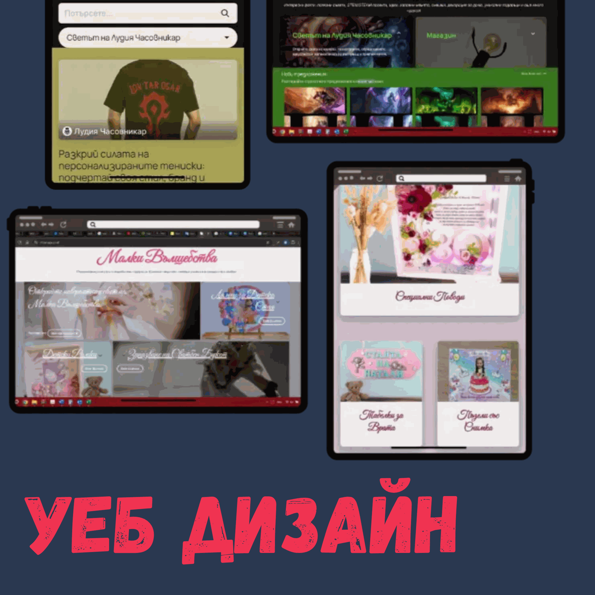 Линк към раздел "УЕБ ДИЗАЙН", където можете да получите професионални услуги по създаване на уебсайт за малък бизнес - на картинката таблети с отворени уебсайтове от Studio ELSCAPE, демострация на работата на сайтовете на различни устройства