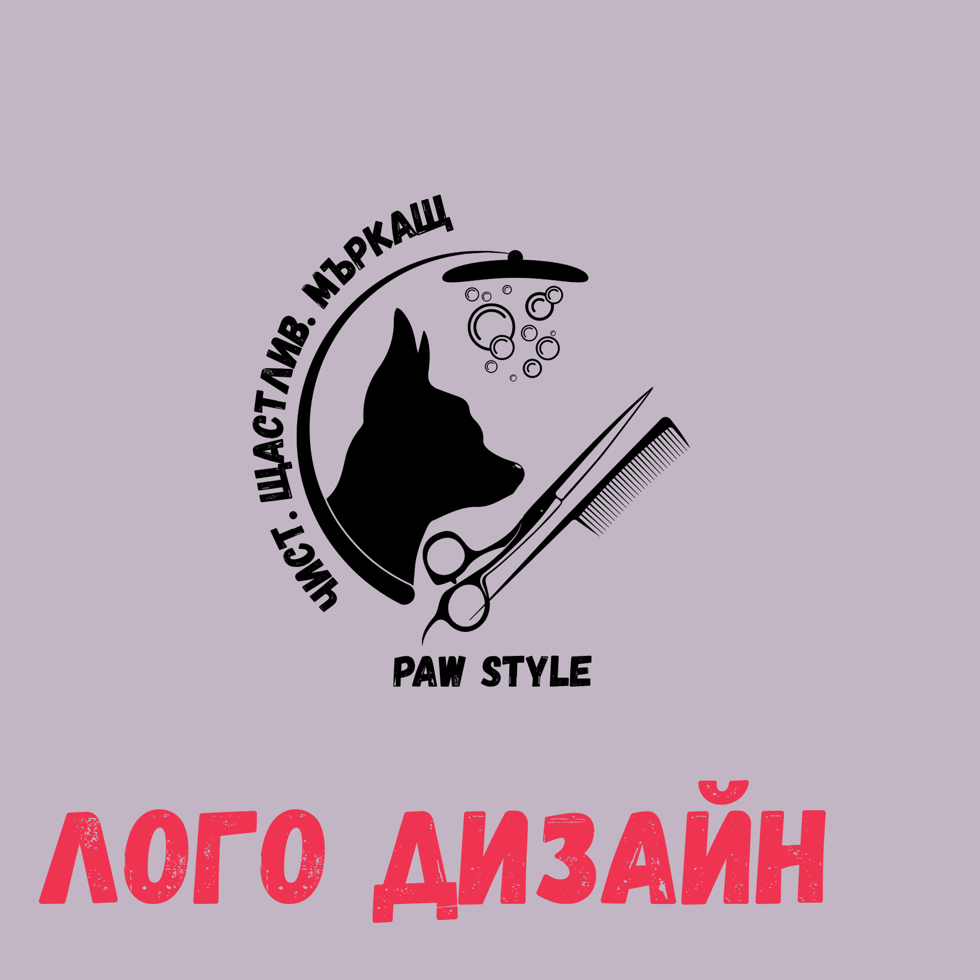Logo, създадено от Studio.ELSCAPE. Лого на грумър(groomer), който постригва домашни любимци. вижда се куче и коафиорски инструменти. Сив фон, черно лого. прикачен е линк към - "Лого Дизайн"