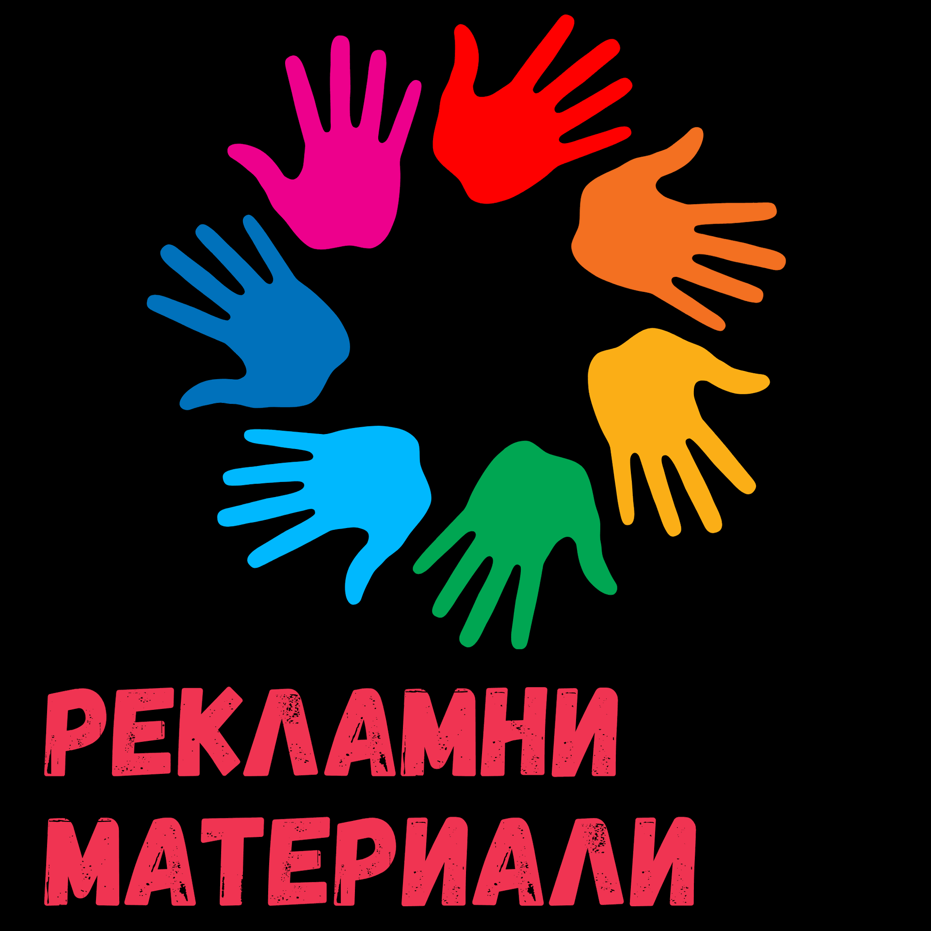 Дизайн с 6 ръчички в различен цвят на черен фон - линк към "РЕКЛАМНИ МАТЕРИАЛИ"